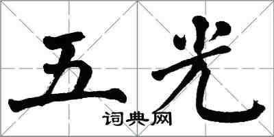 翁闿运五光楷书怎么写
