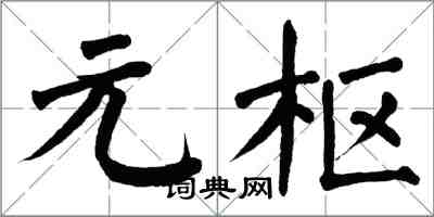 翁闿运元枢楷书怎么写