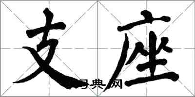 翁闿运支座楷书怎么写