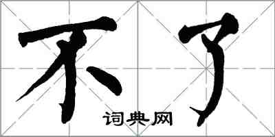 翁闿运不了楷书怎么写