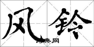 翁闿运风铃楷书怎么写