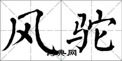 翁闿运风驼楷书怎么写