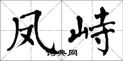 翁闿运凤峙楷书怎么写