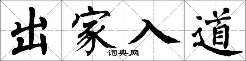 翁闿运出家入道楷书怎么写