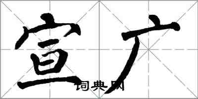 翁闿运宣广楷书怎么写