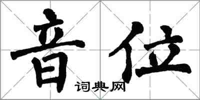 翁闿运音位楷书怎么写