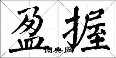 翁闿运盈握楷书怎么写