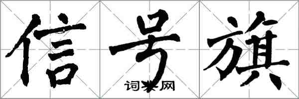 翁闿运信号旗楷书怎么写