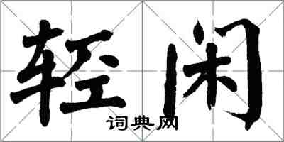 翁闿运轻闲楷书怎么写