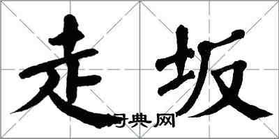 翁闿运走坂楷书怎么写