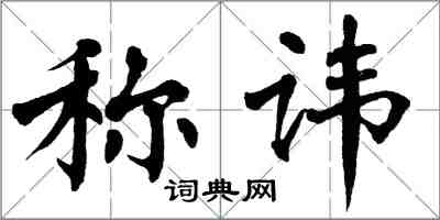 翁闿运称讳楷书怎么写