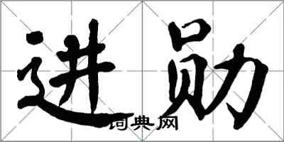 翁闿运进勋楷书怎么写