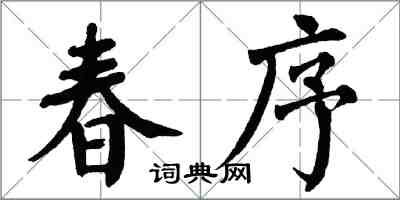 翁闿运春序楷书怎么写