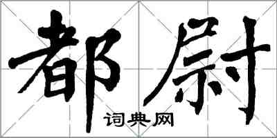 翁闿运都尉楷书怎么写