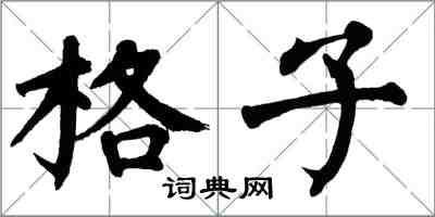 翁闿运格子楷书怎么写