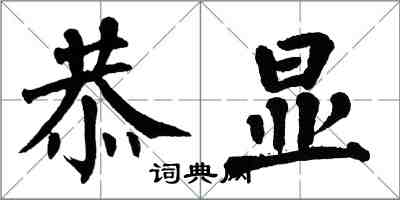 翁闿运恭显楷书怎么写