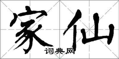 翁闿运家仙楷书怎么写