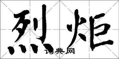 翁闿运烈炬楷书怎么写