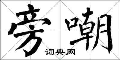 翁闿运旁嘲楷书怎么写