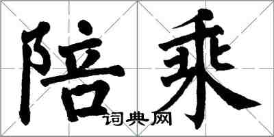 翁闿运陪乘楷书怎么写