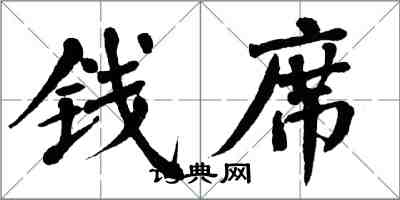 翁闿运钱席楷书怎么写