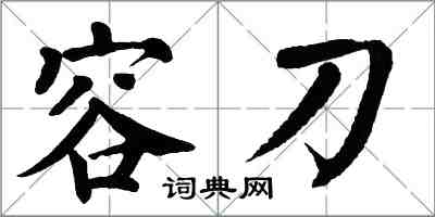 翁闿运容刀楷书怎么写