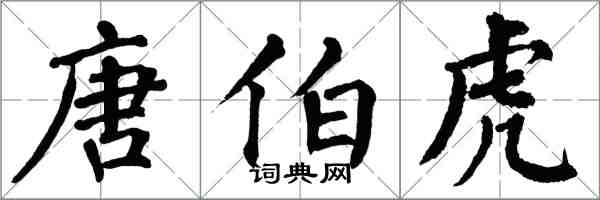 翁闿运唐伯虎楷书怎么写