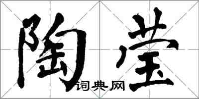 翁闿运陶莹楷书怎么写