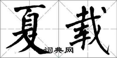 翁闿运夏载楷书怎么写