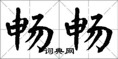 翁闿运畅畅楷书怎么写