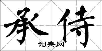 翁闿运承侍楷书怎么写