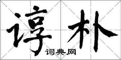 翁闿运谆朴楷书怎么写