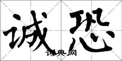 翁闿运诚恐楷书怎么写