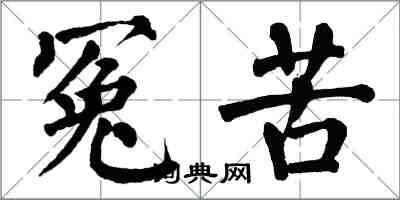 翁闿运冤苦楷书怎么写