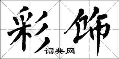 翁闿运彩饰楷书怎么写