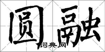 翁闿运圆融楷书怎么写