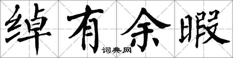 翁闿运绰有余暇楷书怎么写