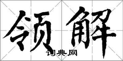 翁闿运领解楷书怎么写