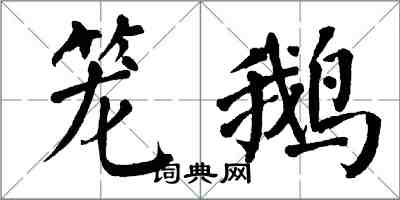 翁闿运笼鹅楷书怎么写