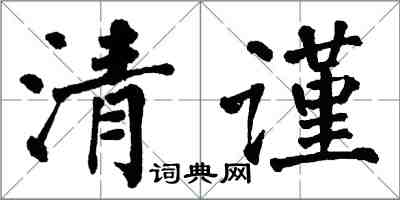 翁闿运清谨楷书怎么写