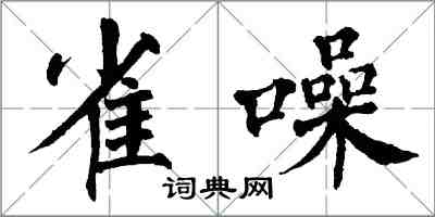 翁闿运雀噪楷书怎么写