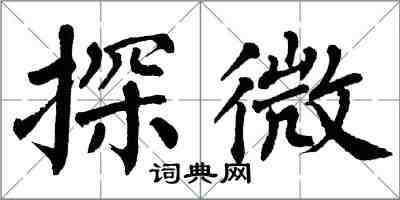 翁闿运探微楷书怎么写