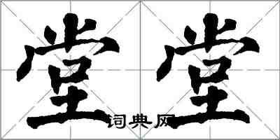 翁闿运堂堂楷书怎么写