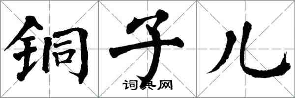 翁闿运铜子儿楷书怎么写