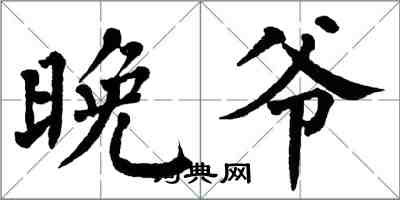 翁闿运晚爷楷书怎么写