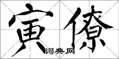 翁闿运寅僚楷书怎么写