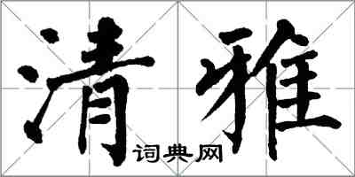 翁闿运清雅楷书怎么写