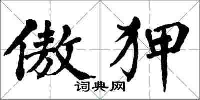 翁闿运傲狎楷书怎么写