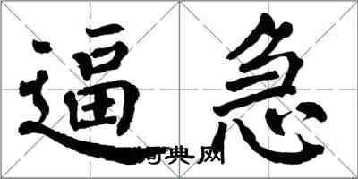 翁闿运逼急楷书怎么写