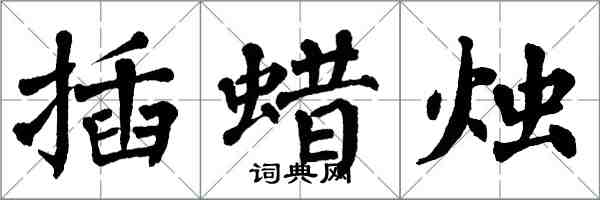 翁闿运插蜡烛楷书怎么写